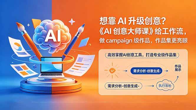 （18460期）想靠AI升级创意？《AI创意大师课》给工作流，做campaign级作品，作品集更亮眼【原创双语字幕】-极栈网络