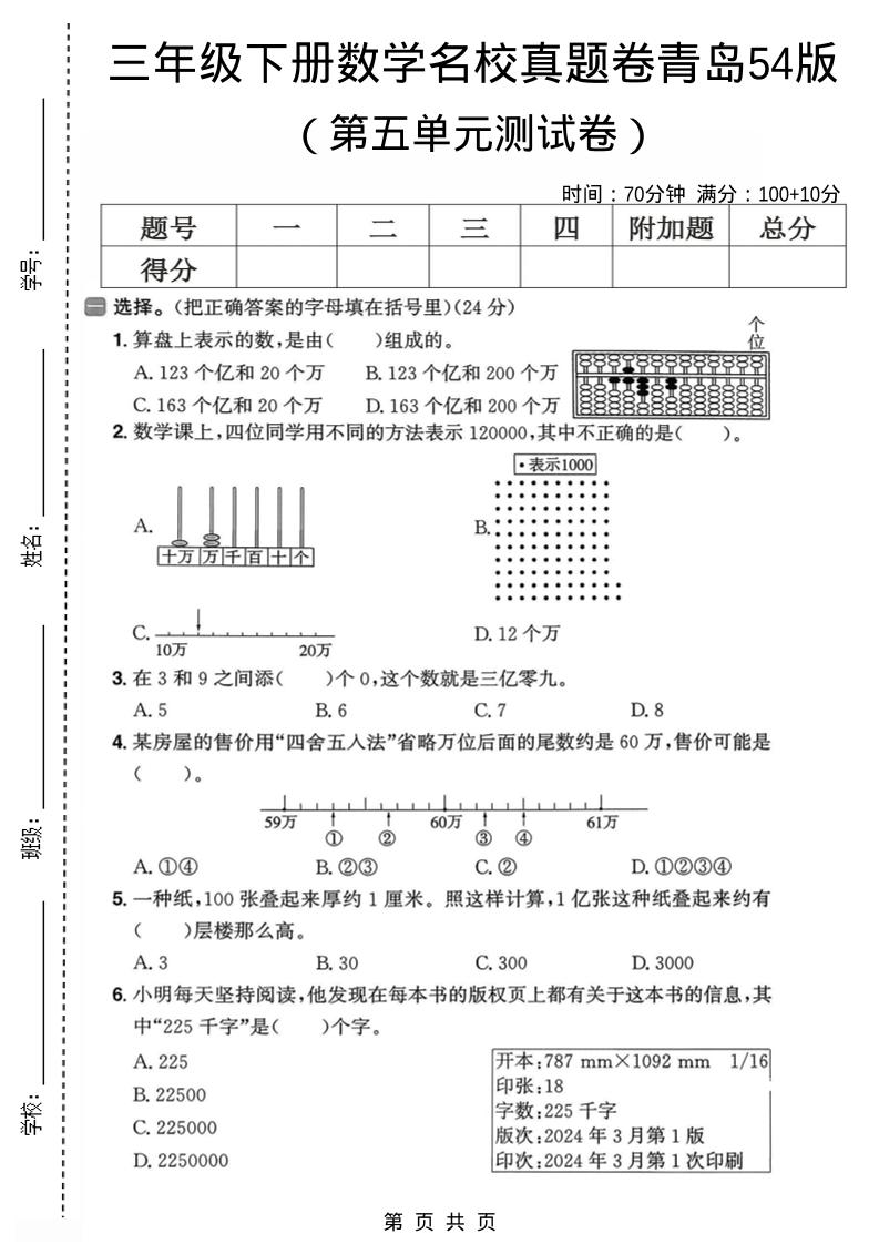 三年级下数学第五单元名校真题卷《青岛五四版》-柒柒资源网