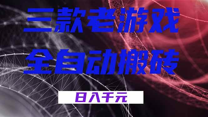 （18459期）三款游戏全自动打金，日入1000+，全天无人值守，小白轻松操作！-邪修侠 - 演示