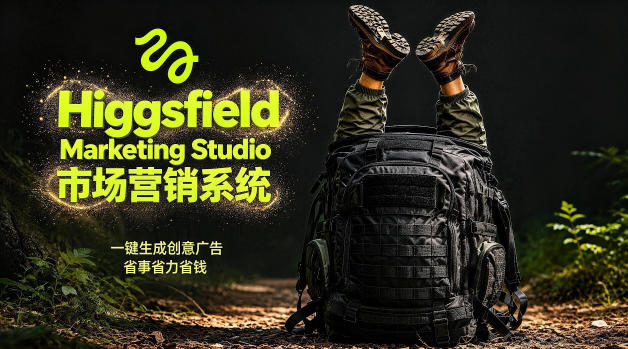 告别高成本广告！Higgsfield Marketing Studio市场营销系统详解｜一键生成创意广告，省去1W成本-怪兽网创俱乐部