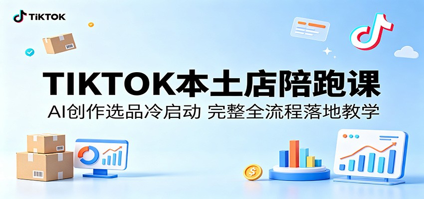 TIKTOK本土店陪跑课：AI创作选品冷启动，完整全流程落地教学