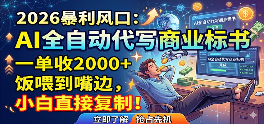AI全自动代写商业标书,一单收2000+,饭喂到嘴边,小白直接复制 AI全自动代写商业标书,一单收2000+,饭喂到嘴边,小白直接复制