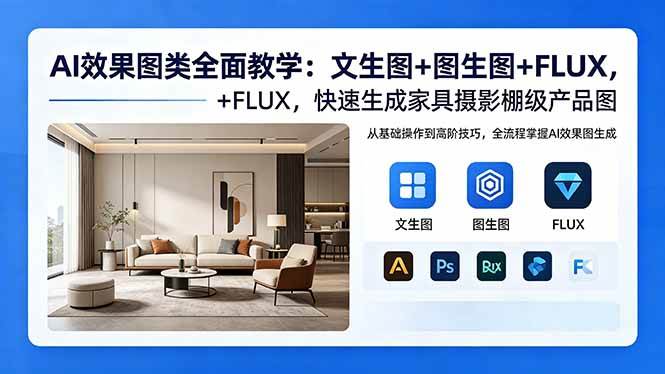 （18452期）AI效果图类全面教学：文生图+图生图+FLUX，快速生成家具摄影棚级产品图-邪修侠 - 演示