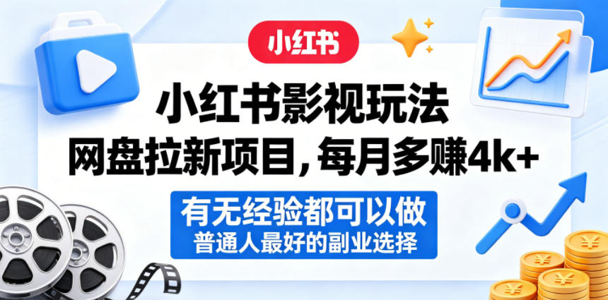 小红书影视玩法网盘拉新项目，每月多賺4k+，有无经验都可以做，普通人最好的副业选择-怪兽网创俱乐部