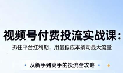 渔财老师·视频号付费投流实战课(更新5月)-怪兽网创俱乐部