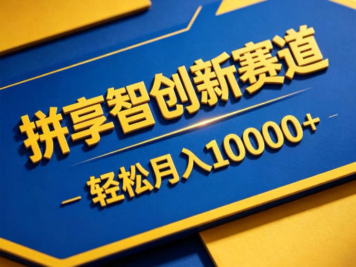 拼享智创新赛道，轻松月入1W+，门槛极低、收益稳定、可长期放大的轻资产项目【揭秘】-优优云网创