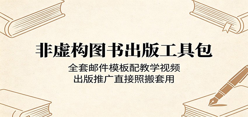 非虚构图书出版工具包：全套邮件模板配教学视频，出版推广直接照搬套用