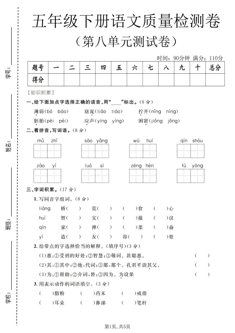 五年级下语文第八单元质量检测卷-柒柒资源网