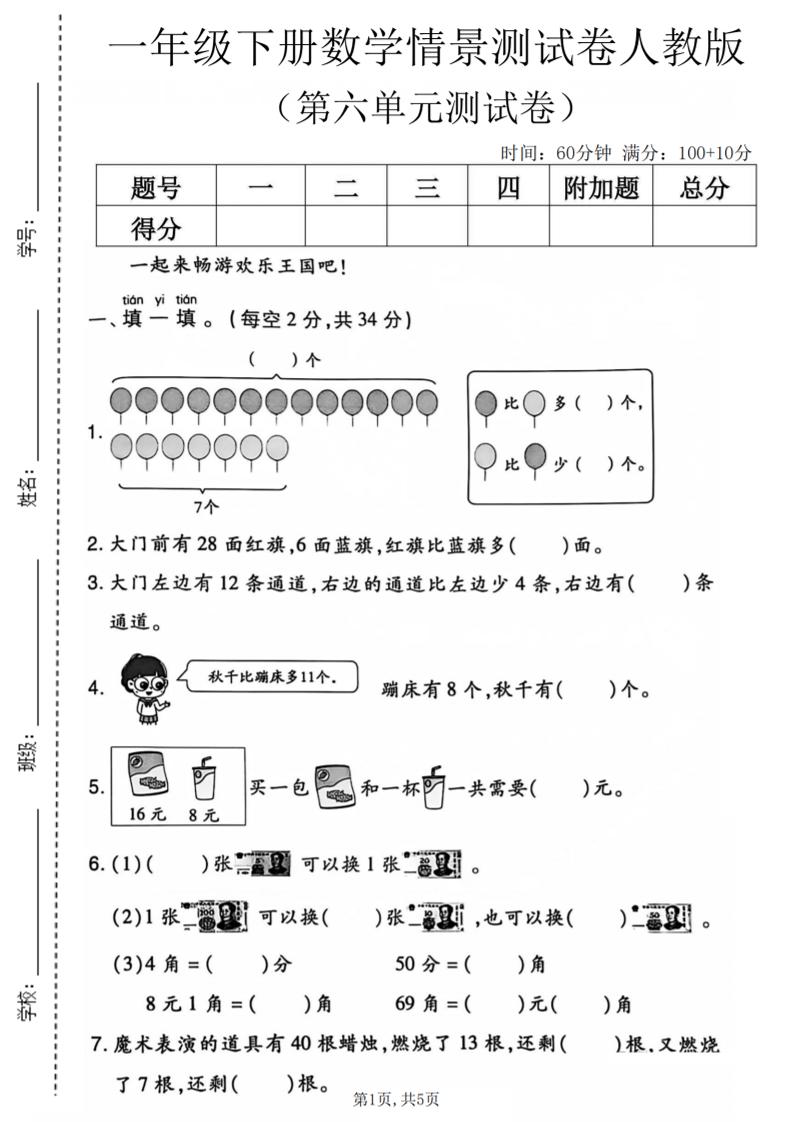 一年级下数学第六单元情景测试卷《人教版》-柒柒资源网