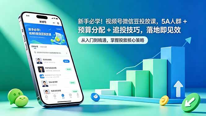 （18470期）新手必学！视频号微信豆投放课，5A 人群 + 预算分配 + 追投技巧，落地即见效-优优云网创