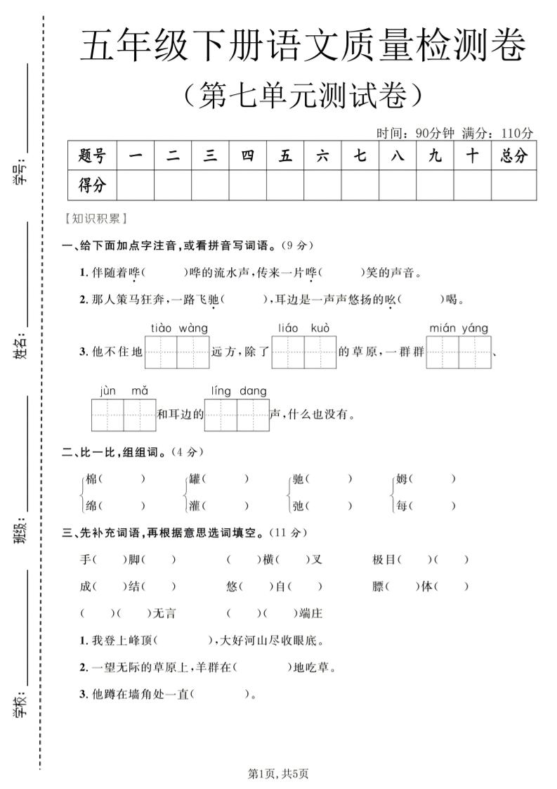 五年级下语文第七单元质量检测卷2-柒柒资源网