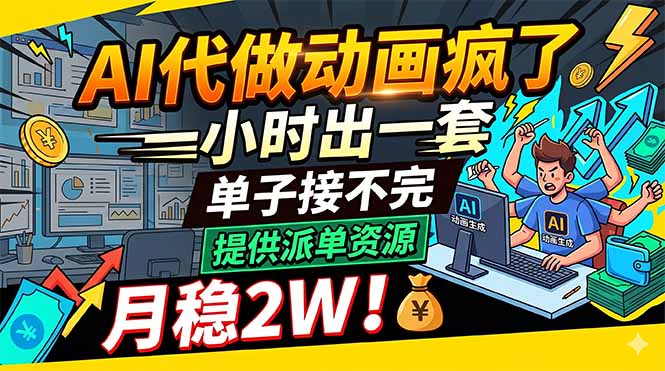 AI代做动画疯了，一小时出一套，单子接不完，提供派单资源，月稳2W！-小白项目网
