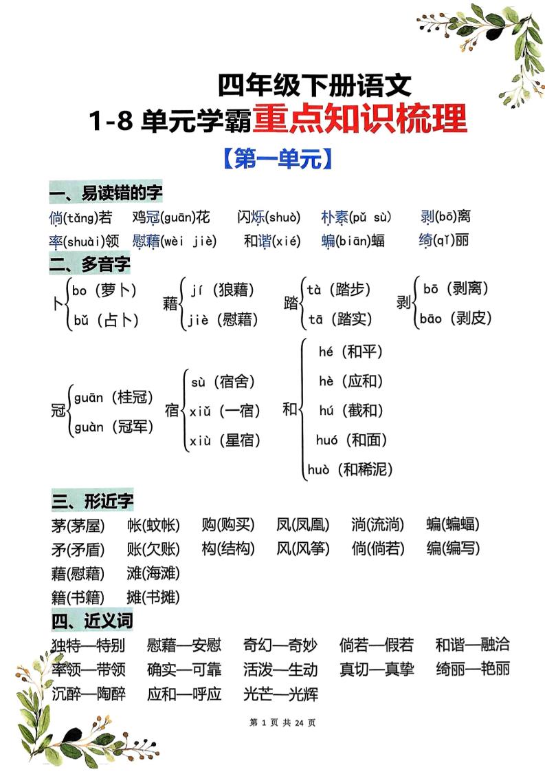 四年级下语文1-8单元学霸重点知识梳理-柒柒资源网