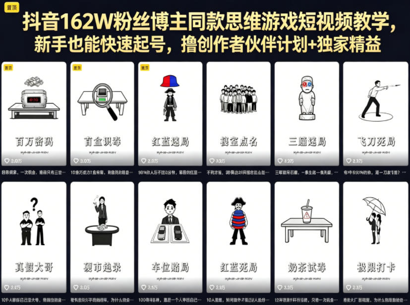 抖音162W粉丝博主同款思维游戏短视频教学，新手也能快速起号，撸创作者伙伴计划+独家精选收益-怪兽网创俱乐部