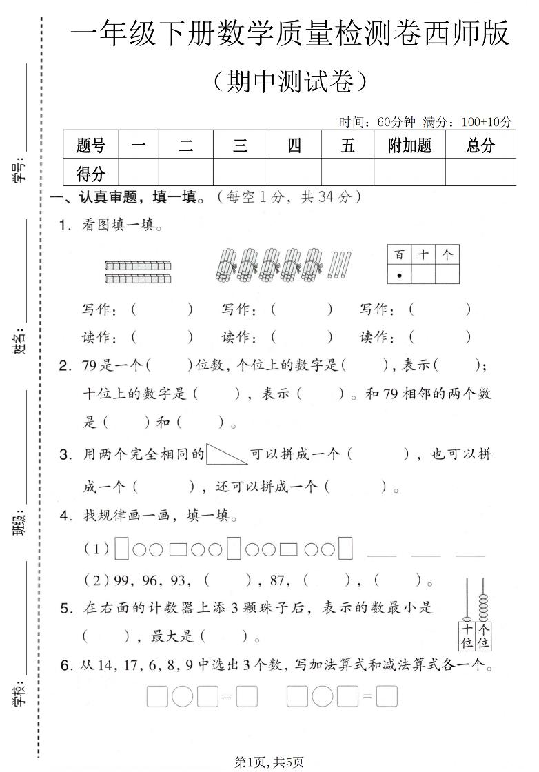 一年级下数学期中质量检测卷《西师版》-柒柒资源网