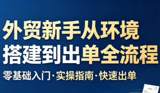 凯米老师·外贸新手从环境搭建到出单全流程-怪兽网创俱乐部