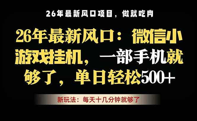（18477期）微信小游戏挂机教学，轻松日入500+，一部手机就够了，长期稳定可做-极栈网络