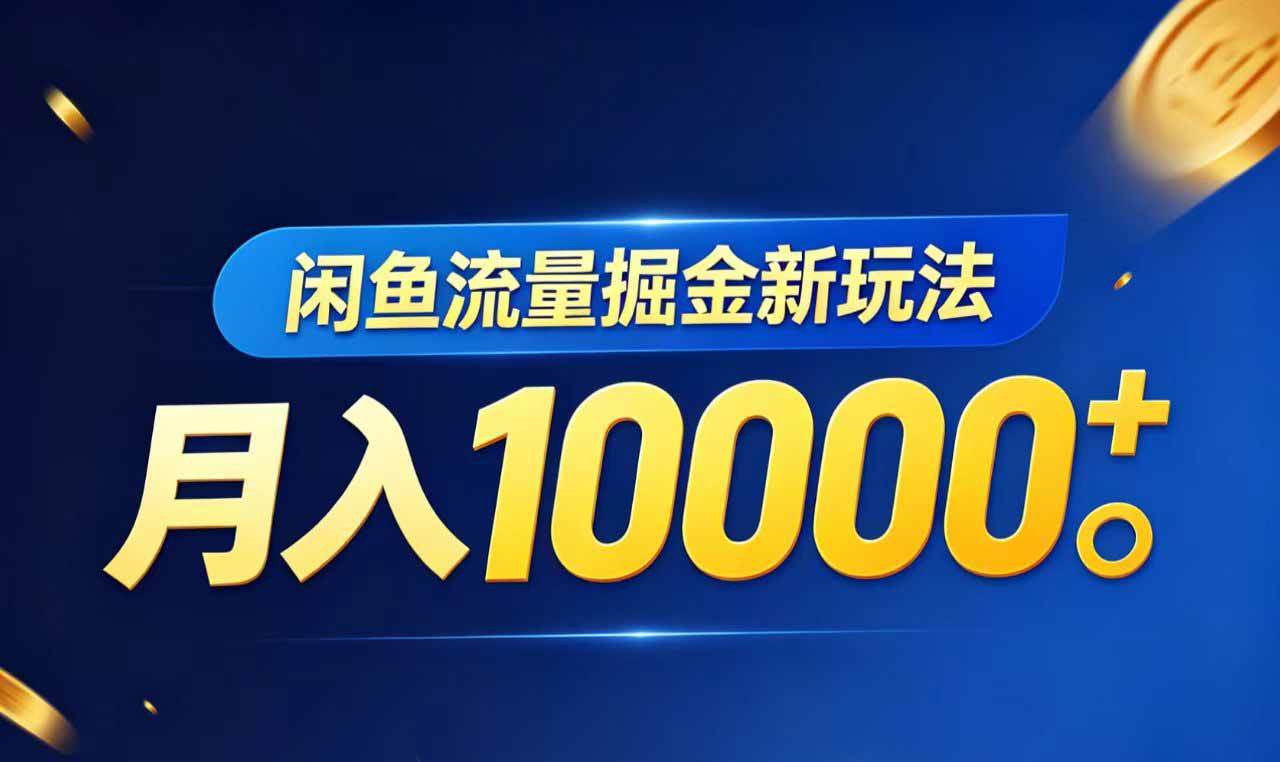 （18471期）闲鱼流量掘金虚拟资料新玩法，月入10000＋-极栈网络