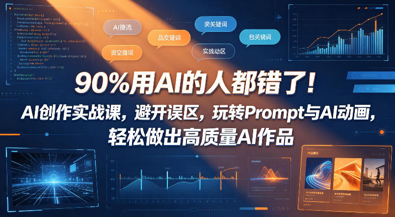 90%用AI的人都错了！AI创作实战课，避开误区，玩转Prompt与AI动画，轻松做出高质量AI作品-怪兽网创俱乐部