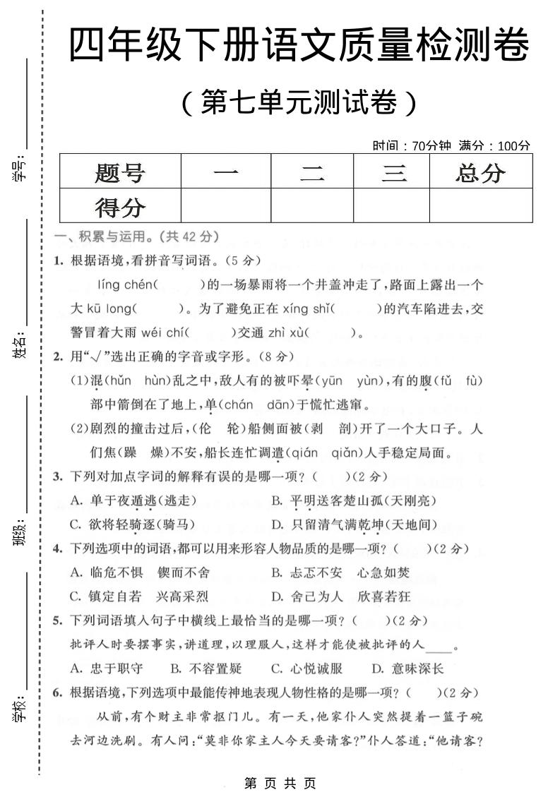 四年级下语文第七单元质量检测卷1-柒柒资源网