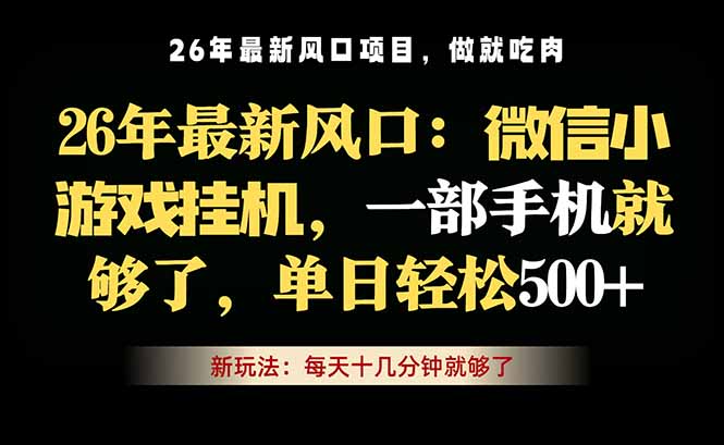 微信小游戏挂机教学，轻松日入500+，一部手机就够了，长期稳定可做-怪兽网创俱乐部