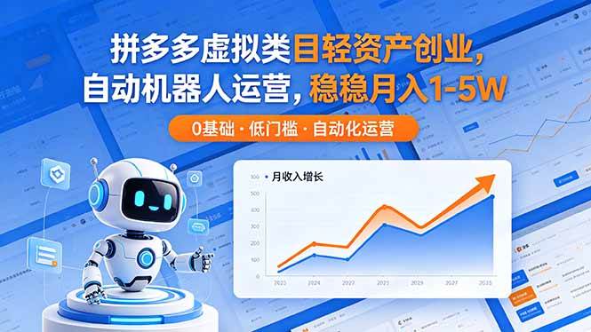 （18466期）拼多多虚拟类目轻资产创业，自动机器人运营，稳稳月入 1-5W-极栈网络