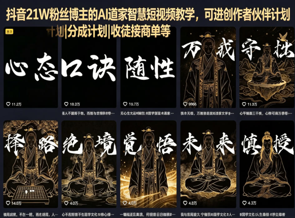 抖音21W粉丝博主的AI道家智慧短视频教学，可进创作者伙伴计划|分成计划|收徒接商单等-怪兽网创俱乐部