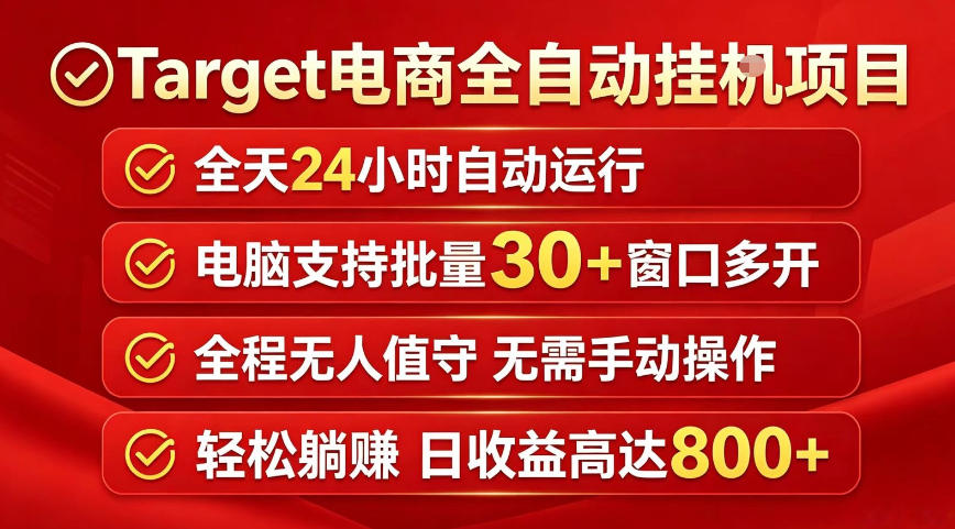 Target电商全自动挂G项目，电脑可批量30+窗口运行，日收益入800，全程无人值守，无需手动操作【揭秘】-怪兽网创俱乐部