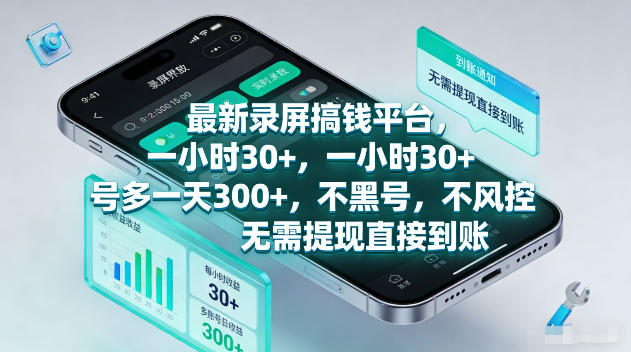 最新录屏賺钱平台，一小时30+，号多一天300+，不黑号，不风控，无需提现直接到账【揭秘】-怪兽网创俱乐部