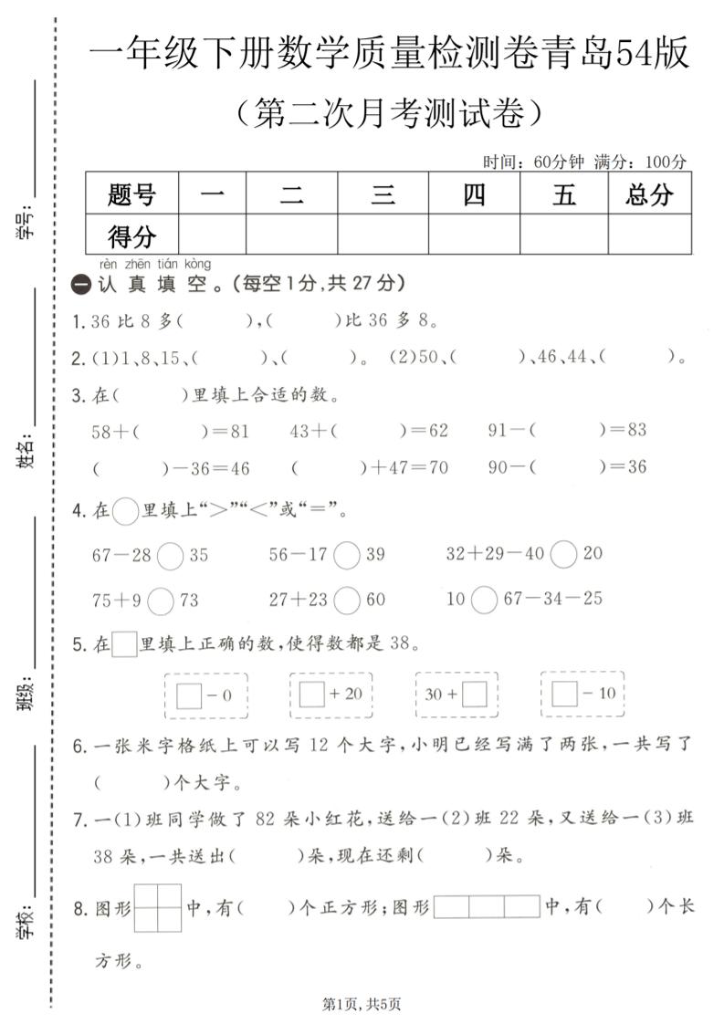 一年级下数学第二次月考质量检测卷《青岛五四版》-柒柒资源网