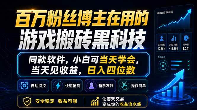 （18491期）百万粉丝博主在用的游戏搬砖黑科技，同款软件，小白可当天学会，当天见收益，日入四位数-极栈网络