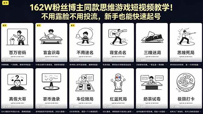 （18485期）162W粉丝博主同款思维游戏短视频教学！不用露脸不用投流，新手也能快速起号