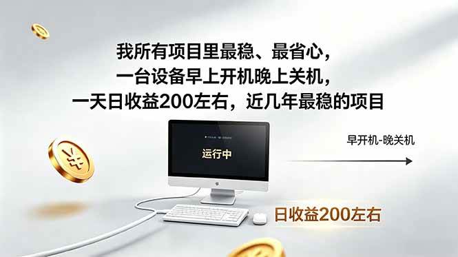 （18490期）我所有项目里最稳，最省心，一台设备早上开机晚上关机，一天日收益200左右，近几年最稳的项目-极栈网络