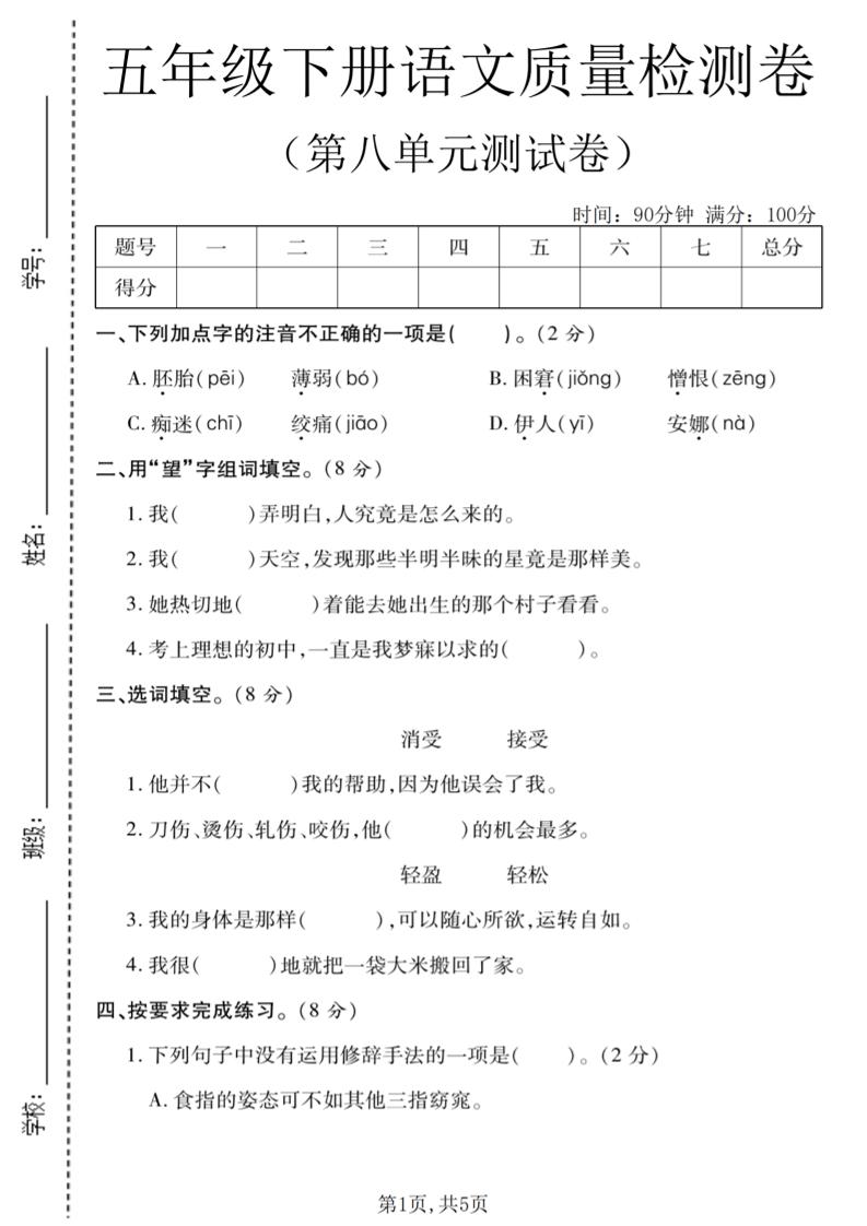五年级下语文第八单元质量检测卷1-柒柒资源网