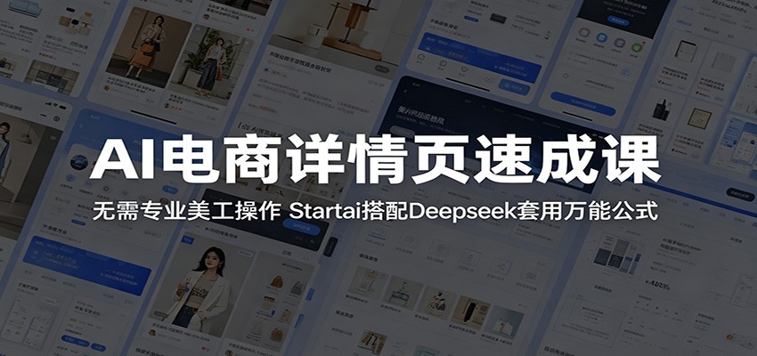 AI电商详情页速成课：无需专业美工操作，Startai搭配Deepseek套用万能公式
