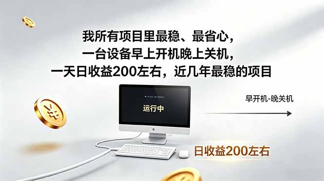 我所有项目里最稳，最省心，一台设备早上开机晚上关机，一天日收益200左右，近几年最稳的项目-怪兽网创俱乐部