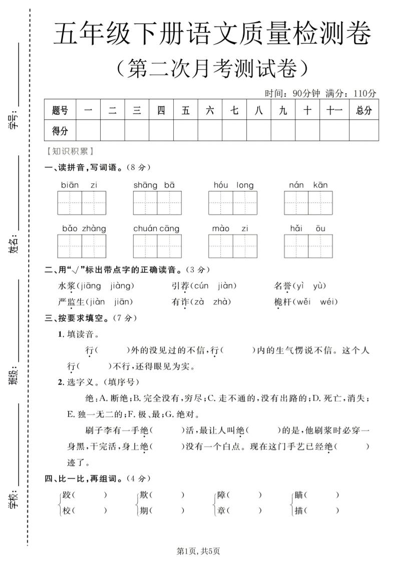 五年级下语文第二次月考质量检测卷1-柒柒资源网