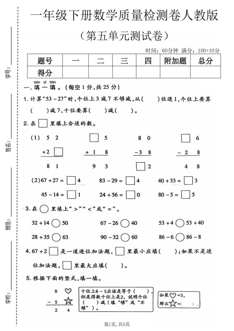 一年级下数学第五单元质量检测卷1《人教版》-柒柒资源网