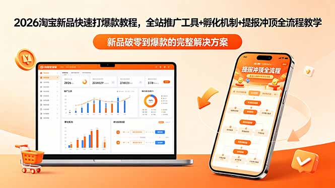 2026淘宝新品快速打爆款教程-更新，全站推广工具+孵化机制+提报冲顶全流程教学-怪兽网创俱乐部