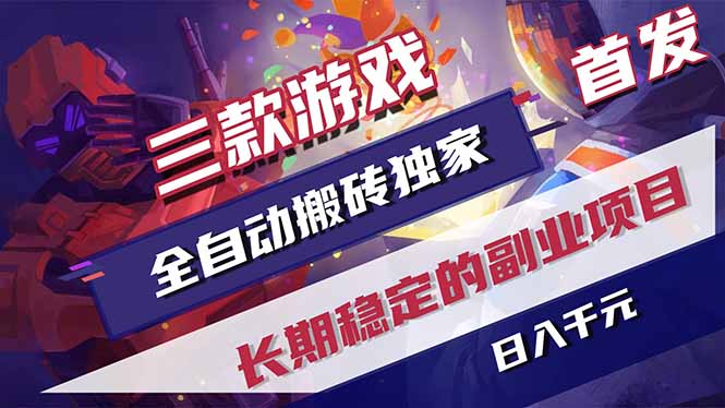 三款游戏全自动打金，长日入1000+，傻瓜式操作，小白快速上手！-怪兽网创俱乐部
