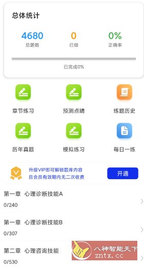 心理咨询师百分题库v4.1.0高级版-极栈网络