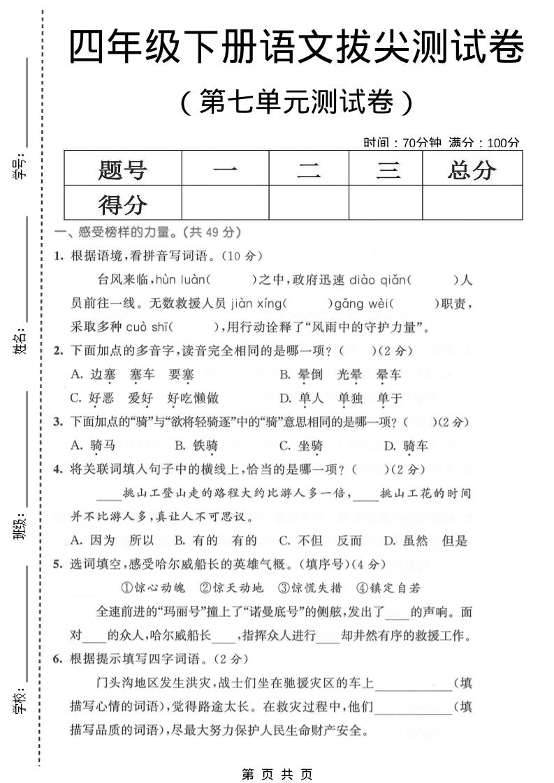 四年级下语文第七单元拔尖测试卷1-柒柒资源网