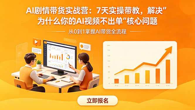 （18495期）AI剧情带货实战营：7天实操带教，解决“为什么你的AI视频不出单”核心问题-邪修侠 - 演示