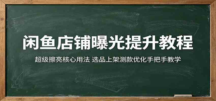 闲鱼店铺曝光提升教程：超级擦亮核心用法，选品上架测款优化手把手教学-小栈博客
