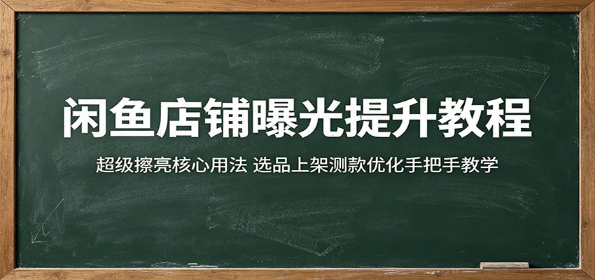 闲鱼店铺曝光提升教程：超级擦亮核心用法，选品上架测款优化手把手教学-邪修侠 - 演示