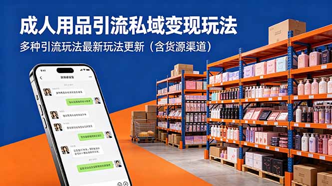 成人用品引流私域变现玩法，多种引流玩法最新玩法更新(含货源渠道-怪兽网创俱乐部