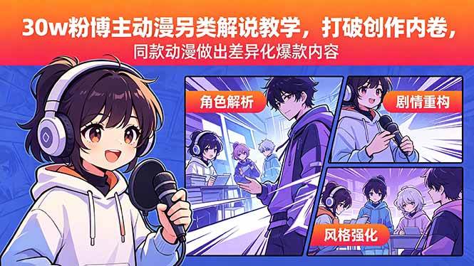 （18496期）30w粉博主动漫另类解说教学，打破创作内卷，同款动漫做出差异化爆款内容-极栈网络