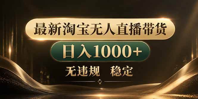 (18498期)拒绝死工资!淘宝无人直播,让你睡觉都在进账-邪修侠 - 演示