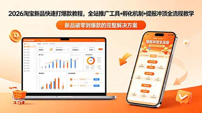 （18493期）2026淘宝新品快速打爆款教程-更新，全站推广工具+孵化机制+提报冲顶全流程教学-邪修侠 - 演示
