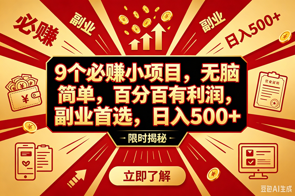 (18496期)9个必赚钱的小项目,百分百赚米,无脑简单,副业首选,日入390+-邪修侠 - 演示